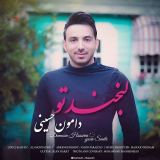 کاور آهنگ لبخند تو