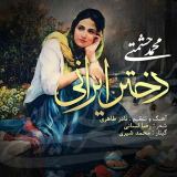 کاور آهنگ دختر ایرانی