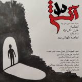 کاور آهنگ آتش دل