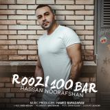 کاور آهنگ روزی 100 بار