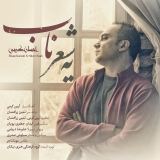 کاور آهنگ یه شعر ناب