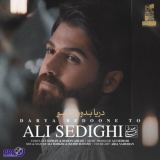 کاور آهنگ دریا بدون تو