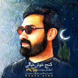 کاور آهنگ کنج خوش خیالی