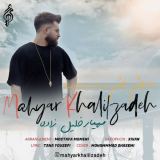 کاور آهنگ رو چشم چشم