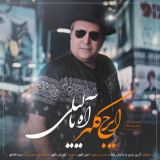 کاور آهنگ آه یا لیلی