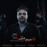 کاور آهنگ میم مثل ما