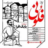 کاور آهنگ فلونی
