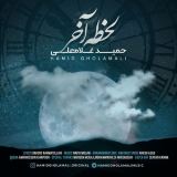 کاور آهنگ لحظه آخر