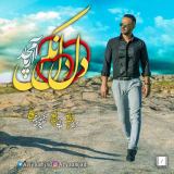 کاور آهنگ دل دل نکن