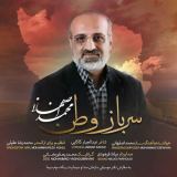 کاور آهنگ سرباز وطن