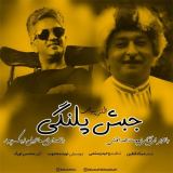 کاور آهنگ جبش پلنگی