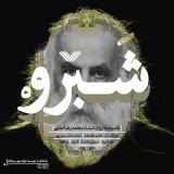 کاور آهنگ شبرو