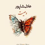 کاور آهنگ وصیت