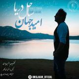کاور آهنگ ساحل دریا
