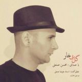 کاور آهنگ گل بی خار