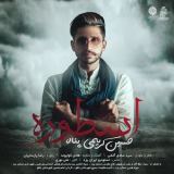 کاور آهنگ اسطوره