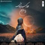 کاور آهنگ بیا ببین