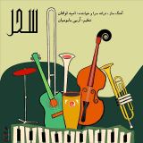 کاور آهنگ سحر