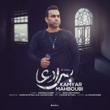 کاور آهنگ بی ادعا