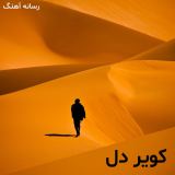 کاور آهنگ کویر دل