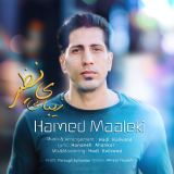 کاور آهنگ زیبای بی نظیر
