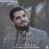 کاور آهنگ برگرد