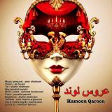 کاور آهنگ عروس لوند