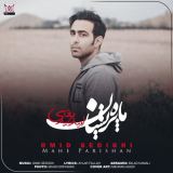 کاور آهنگ ماه پریشان