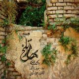 کاور آهنگ بهار تلخ