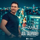 کاور آهنگ بی قید و شرط
