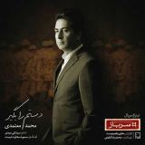 کاور آهنگ دستم را بگیر