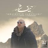 کاور آهنگ حیف شد