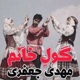 کاور آهنگ گول خانم