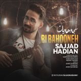 کاور آهنگ بی بهونه