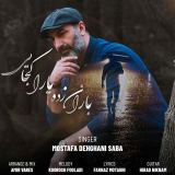 کاور آهنگ باران زده یارا کجایی