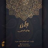 کاور آهنگ جان