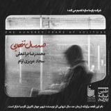 کاور آهنگ صد سال تنهایی