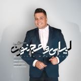 کاور آهنگ لیلی و مجنون