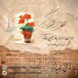 کاور آهنگ گل گلدون من