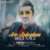 کاور آهنگ آره عاشقم بگی نگی