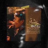 کاور آهنگ حسرت عشق
