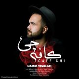 کاور آهنگ کافه چی