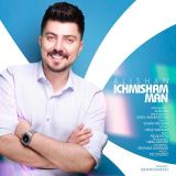 کاور آهنگ ایچمیشم من
