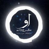 کاور آهنگ او