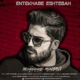 کاور آهنگ انتخاب اشتباه