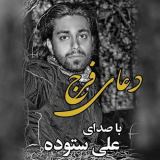کاور آهنگ دعای فرج