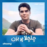 کاور آهنگ چلچلا