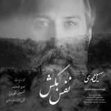 کاور آهنگ نفس بکش