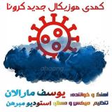 کاور آهنگ کرونا