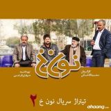 کاور آهنگ تیتراژ سریال نون خ 2